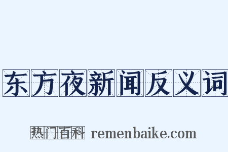 东方夜新闻反义词是什么意思的图片